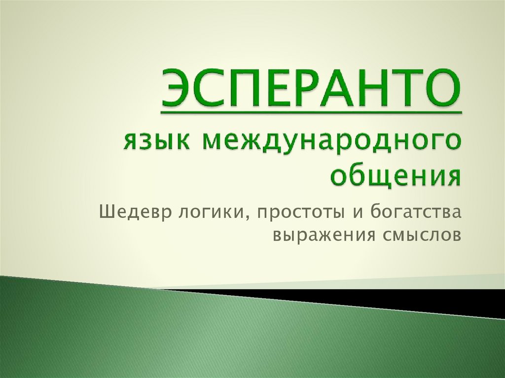 Эсперанто рубцовск. Эсперанто переводчик. Международный язык Эсперанто. Эсперанто презентация. Эсперанто лекарство.