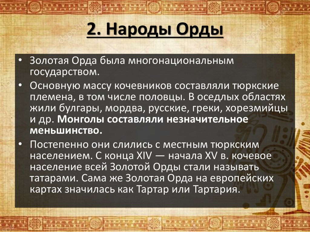 Золотая орда государственный строй население экономика и культура 6 класс презентация торкунов