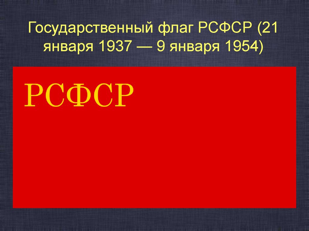 Флаг рсфср