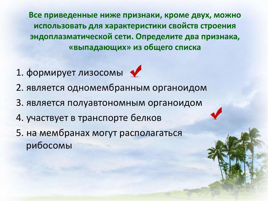 Найдите в приведенном ниже списке признаки характеризующие. Определите два признака выпадающих из общего списка. Признаки кроме. Все приведенные ниже признаки кроме двух можно отнести ПЛАЗМОЛЕМЫ.