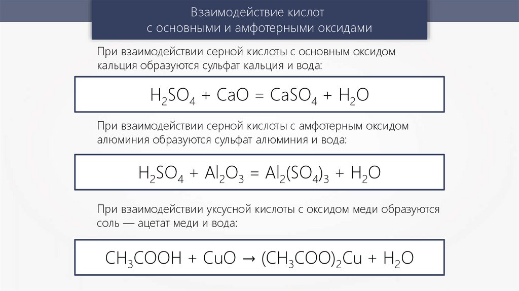 При взаимодействии каких пар образуется гидроксид кальция. Взаимодействие с основными и амфотерными оксидами серная кислота. Концентрированная серная кислота плюс оксид кальция. Взаимодействие серной кислоты с оксидами. Взаимодействие серной кислоты с оксидом кальция.