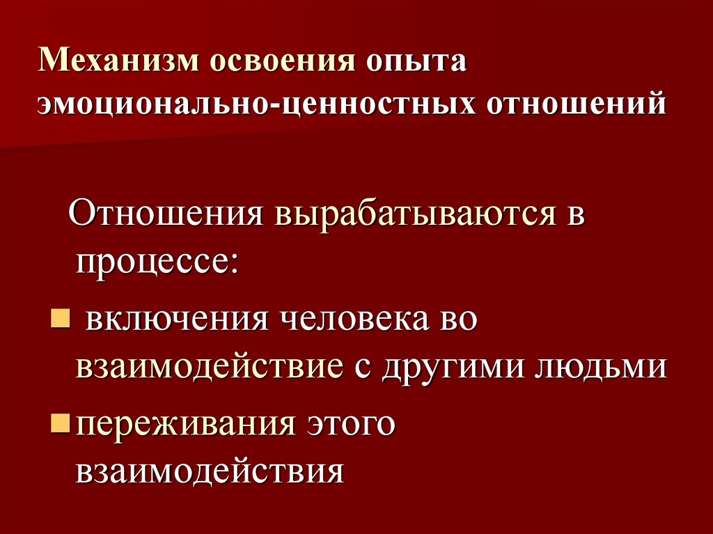 Эмоциональная ценность. Механизм освоения деятельности. Механизм освоения деятельности презентация.