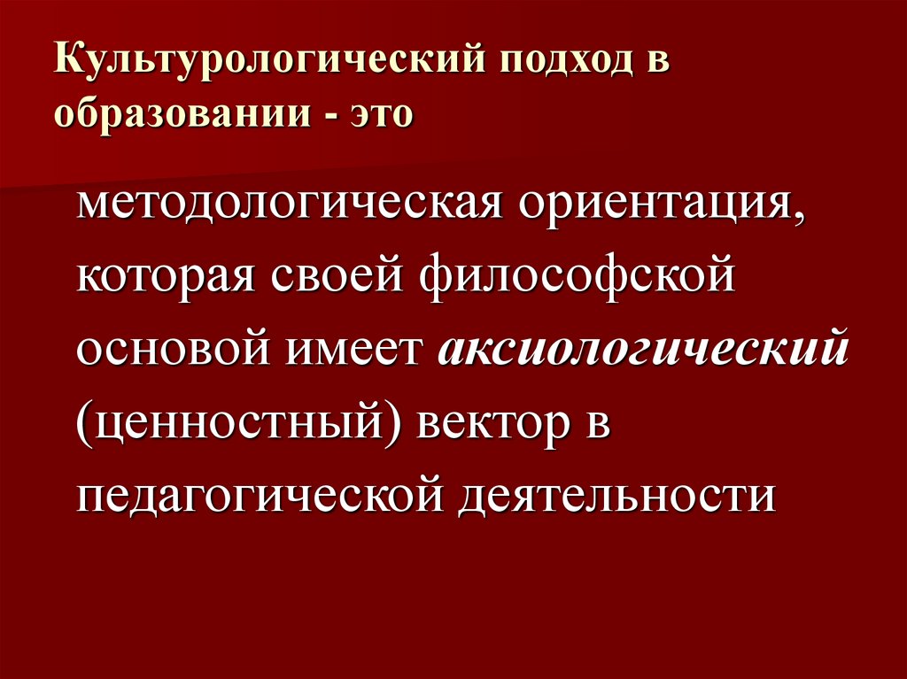 Культурологический подход. Культурологический подход в обучении. Культурологический подход в дизайне.