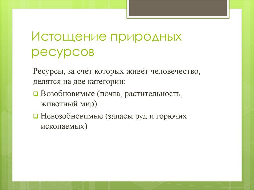 Истощение природных ресурсов презентация