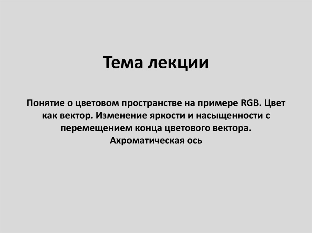 Понятие о тоне и яркости.