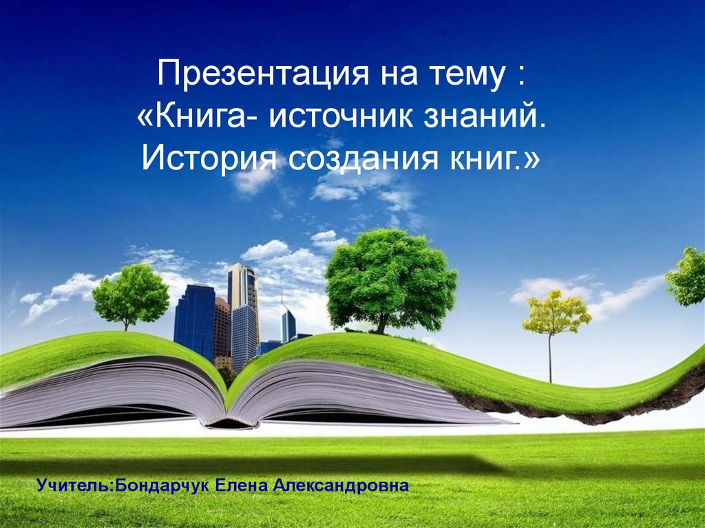 Проект книга источник знаний