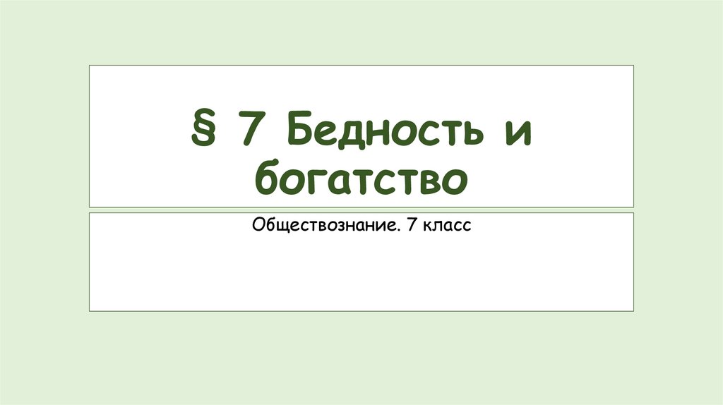 Презентация на тему бедность и богатство 7 класс обществознание