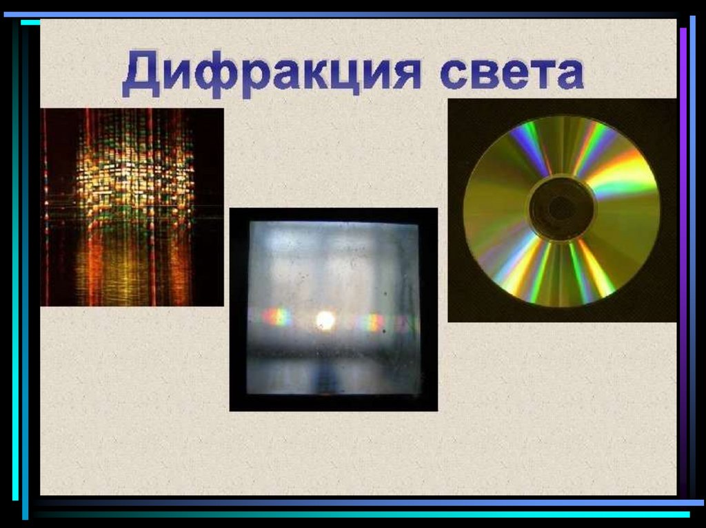 Презентация на тему световые волны 11 класс