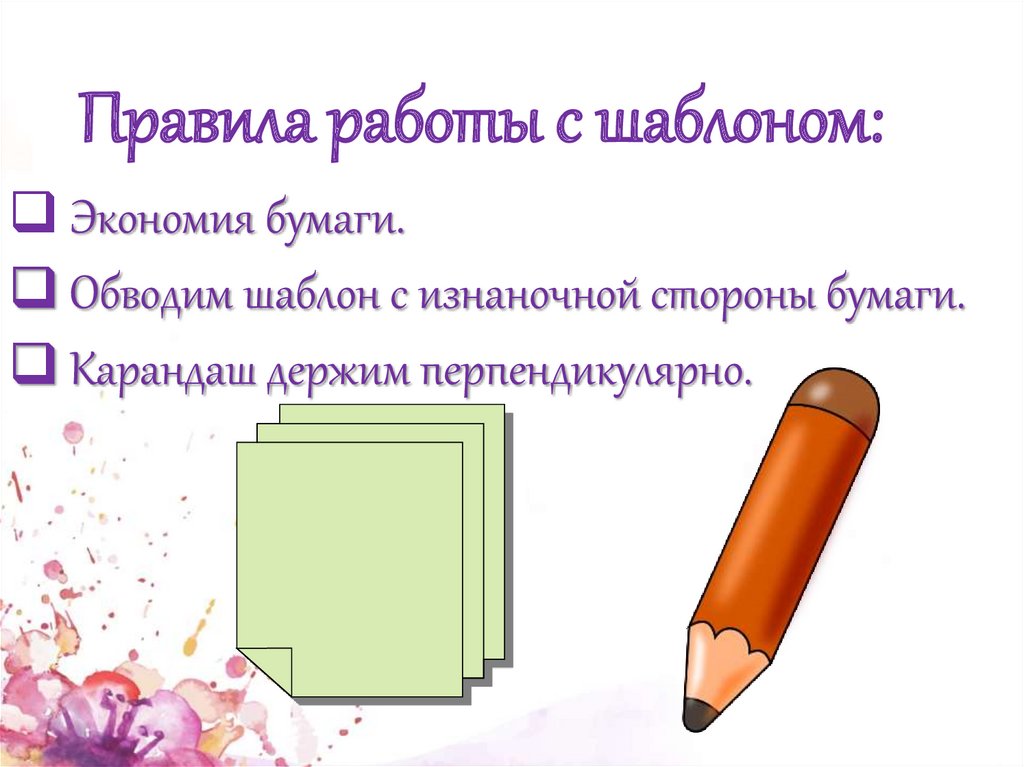 Правила работы с шаблоном: