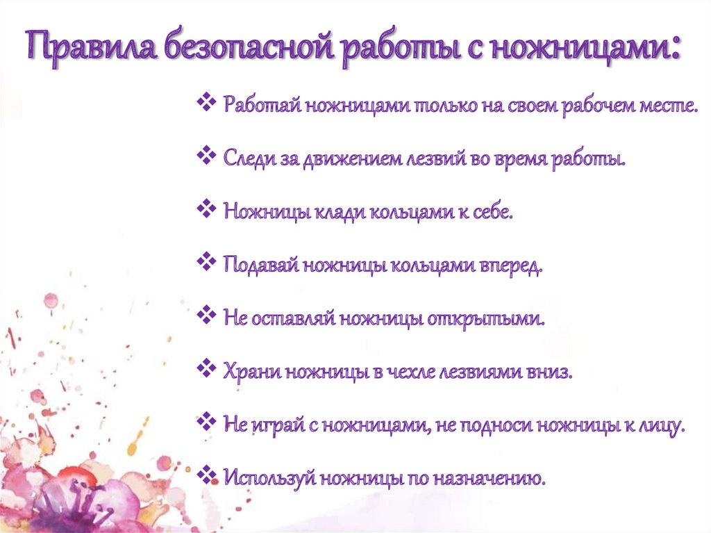 Правила безопасной работы с ножницами: