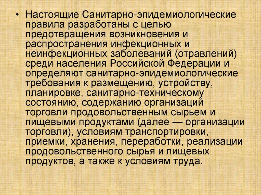 Возникновение и распространение заболеваний. Санитарно-эпидемиологические требования к организациям торговли. Санитарно-эпидемиологические правила презентация. Неинфекционных заболеваний (отравлений). Санитарно-эпидемиологические требования к условиям труда.