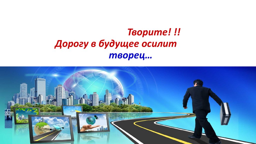 Дорогой в будущее