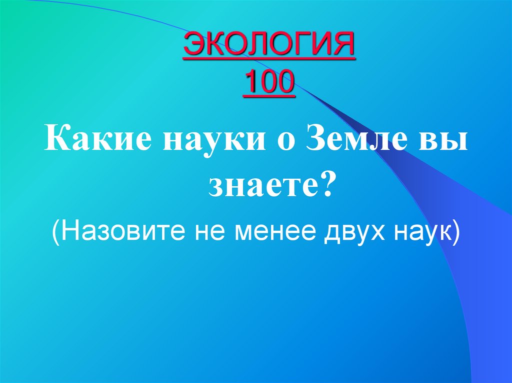 ЭКОЛОГИЯ 100