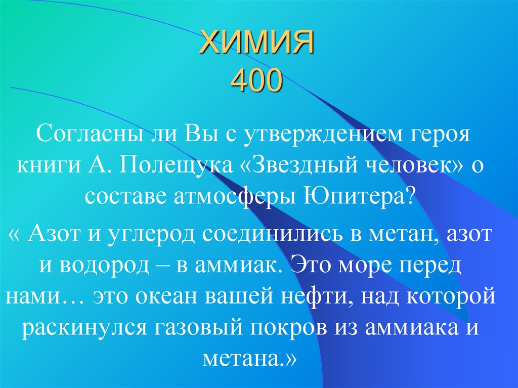 ХИМИЯ 400