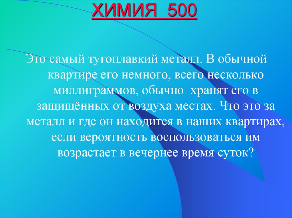 ХИМИЯ 500