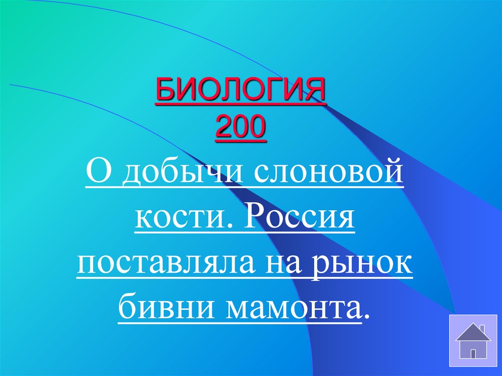 БИОЛОГИЯ 200