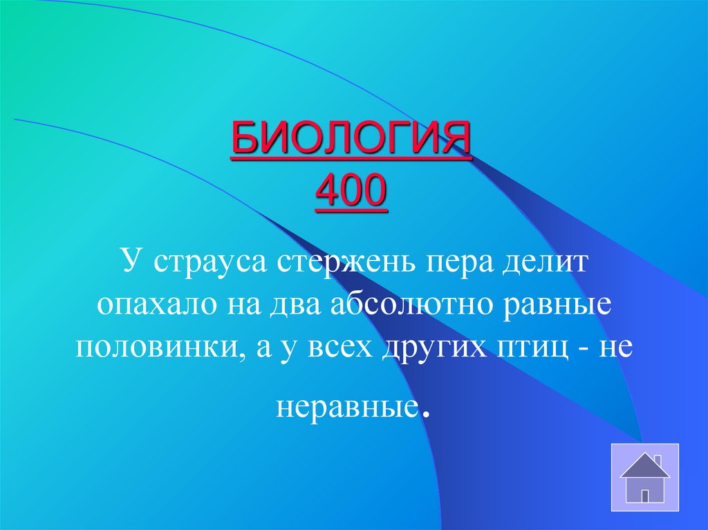 БИОЛОГИЯ 400
