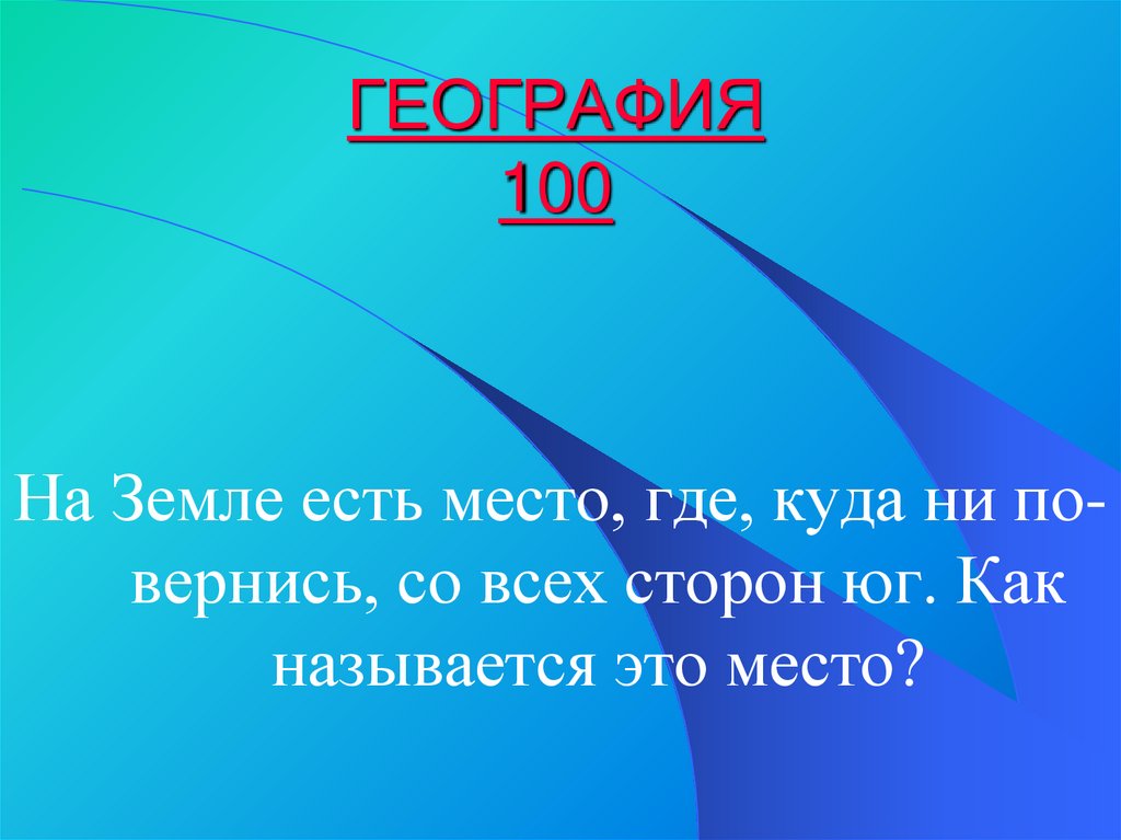 ГЕОГРАФИЯ 100