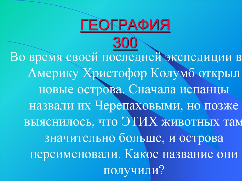 ГЕОГРАФИЯ 300
