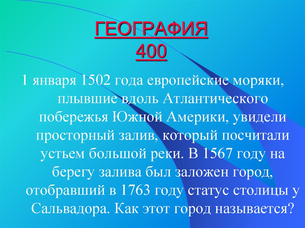 ГЕОГРАФИЯ 400