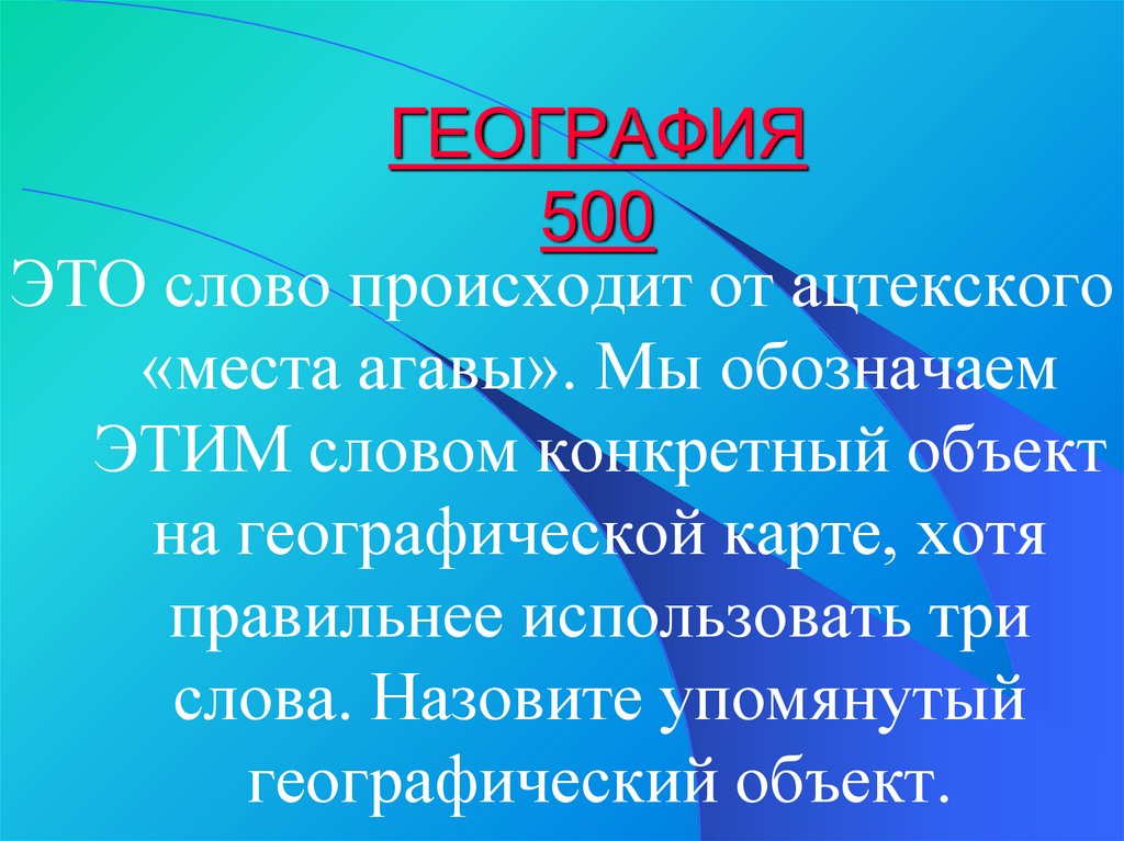 ГЕОГРАФИЯ 500