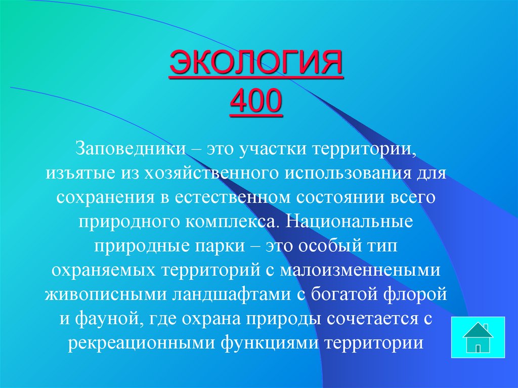 ЭКОЛОГИЯ 400