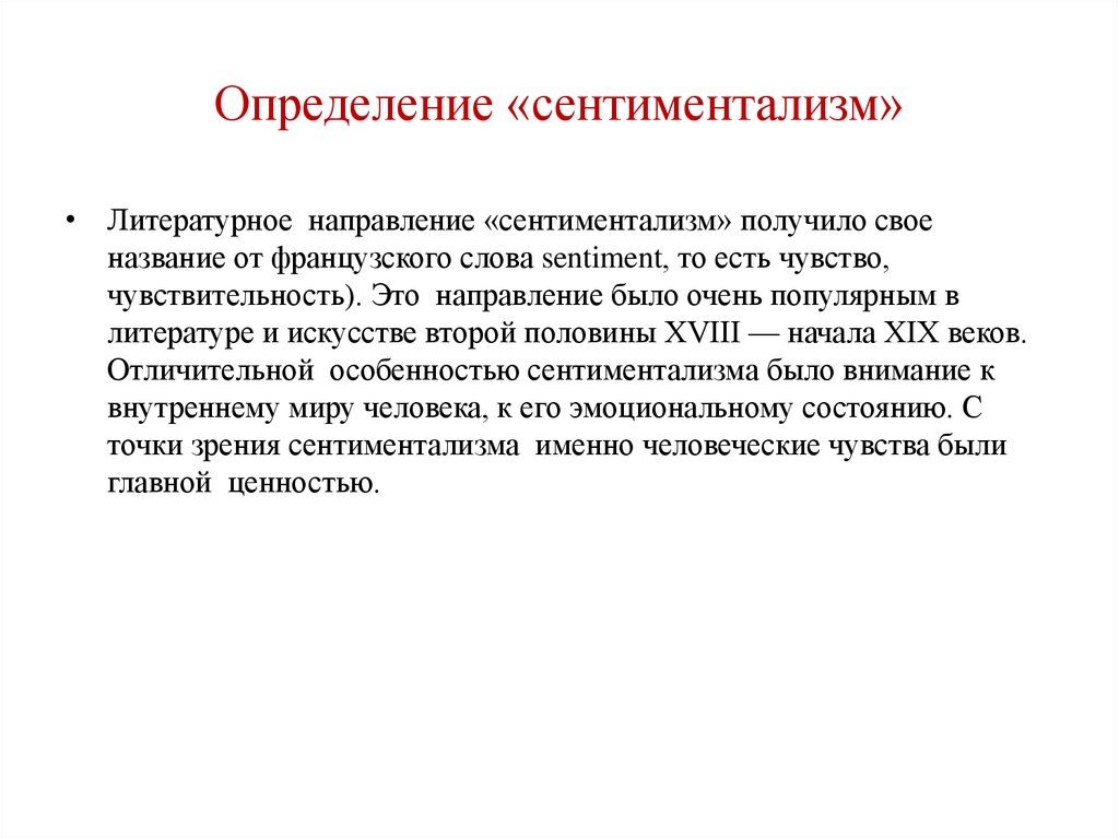 Особенности сентиментализма. Сентиментализм определение. Сентиментализм это в литературе определение. Сентиментализм как литературное направление.