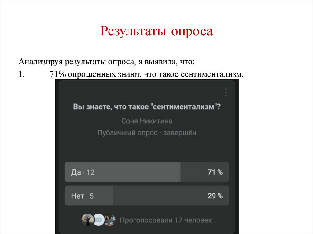 Результаты опроса