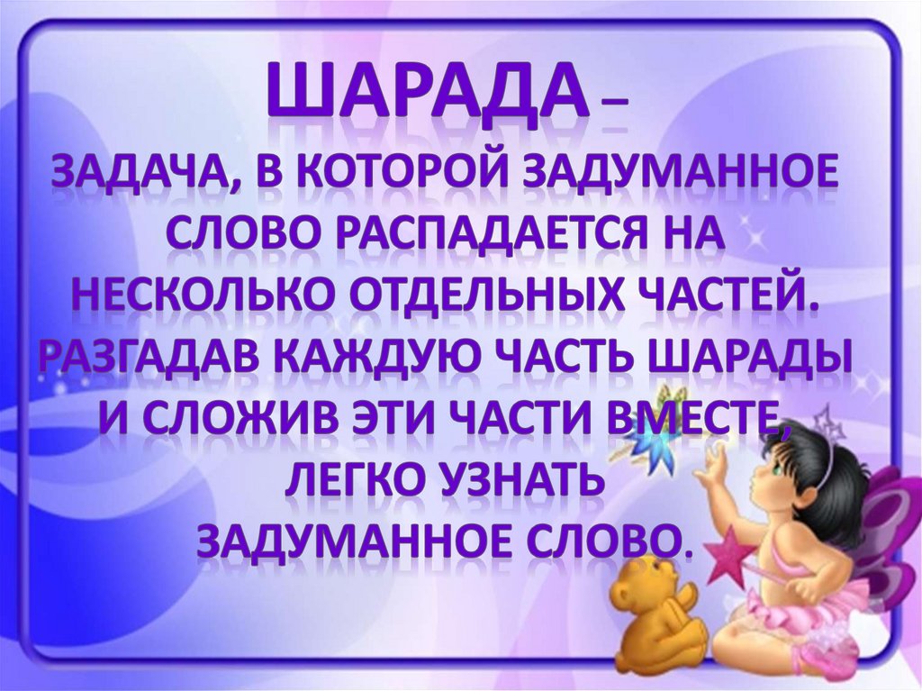 Задуманное слово. Угадай, какое слово задумано?.