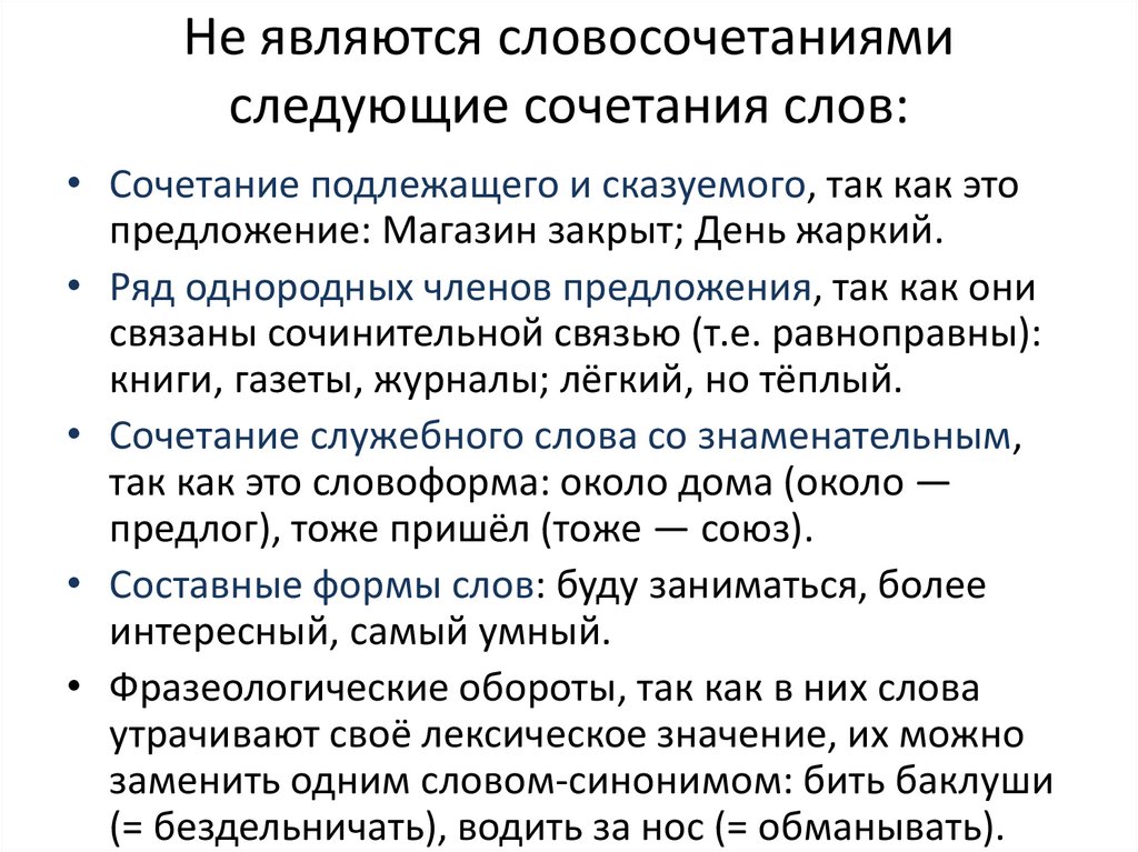 Какие слова словосочетаниями не являются вспомнить отдых наступила весна среди деревьев телефон папы