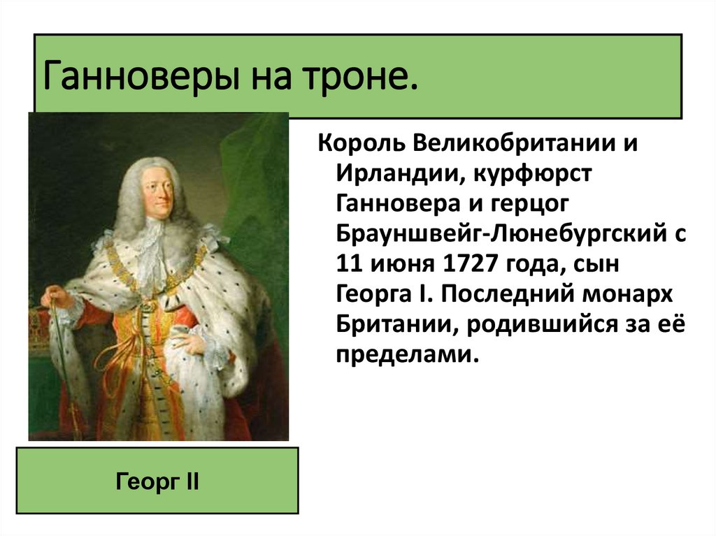 Путь к парламентской монархии кратко. Путь к парламентской монархии Ганноверы на троне. Ганноверы на троне. Ганноверы на троне 8 класс кратко. Ганноверы на троне план.