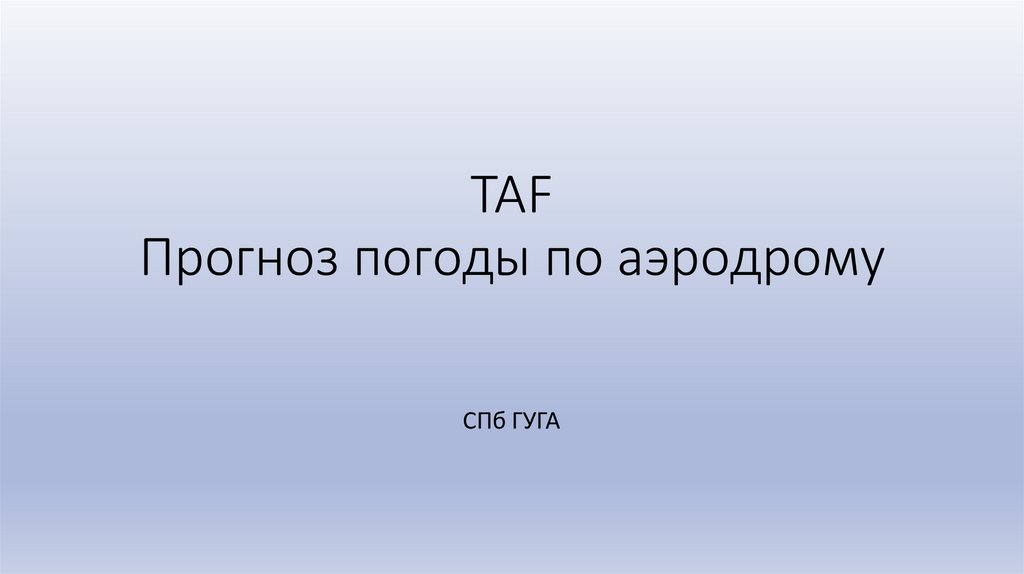 TAF. Прогноз погоды по аэродрому - презентация онлайн