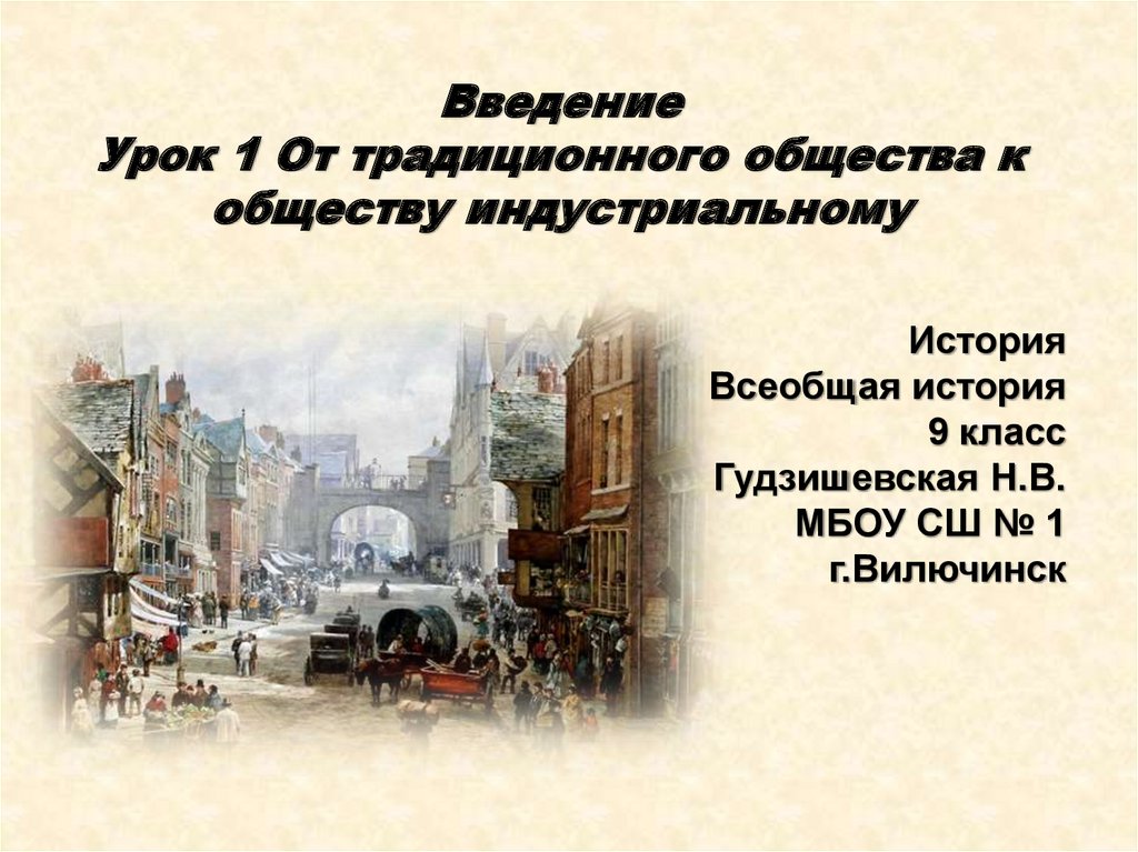 Индустриальное общество в начале 20 века конспект. Япония переход от традиционного общества к новому.