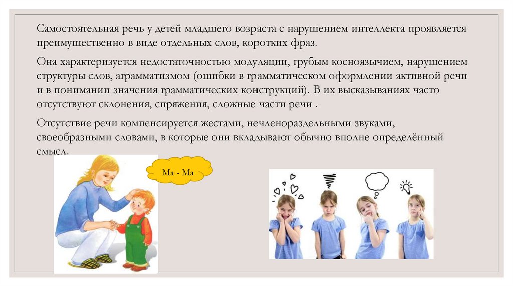 Самостоятельные речи. Особенности речевого развития детей с нарушениями интеллекта.