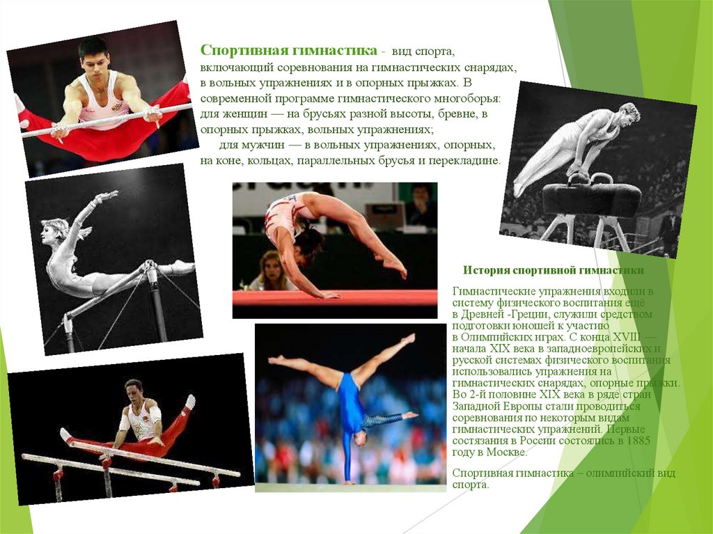 Спортивная гимнастика -  вид спорта, включающий соревнования на гимнастических снарядах, в вольных упражнениях и в опорных