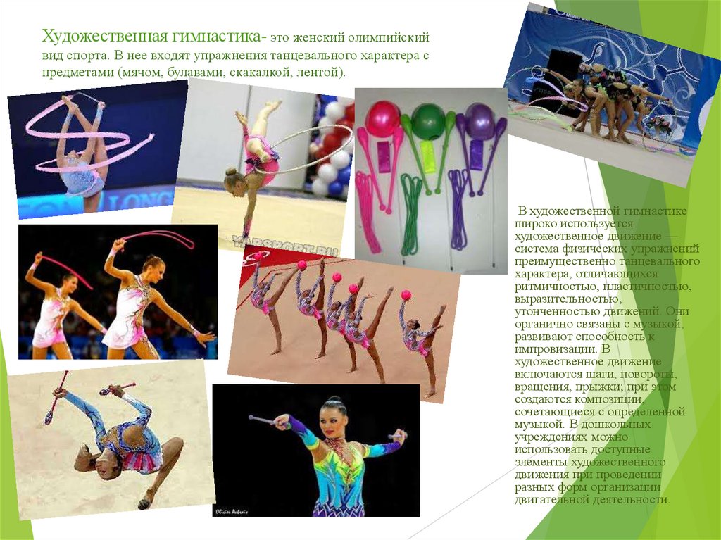 Художественная гимнастика- это женский олимпийский вид спорта. В нее входят упражнения танцевального характера с предметами