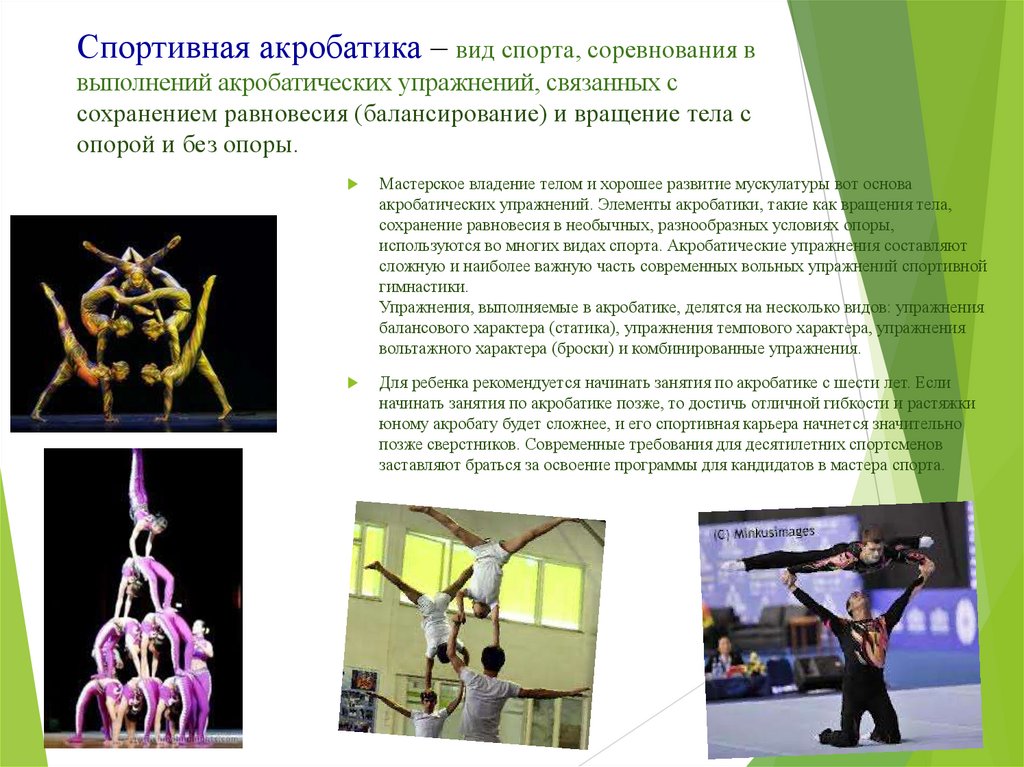 Спортивная акробатика – вид спорта, соревнования в выполнений акробатических упражнений, связанных с сохранением равновесия