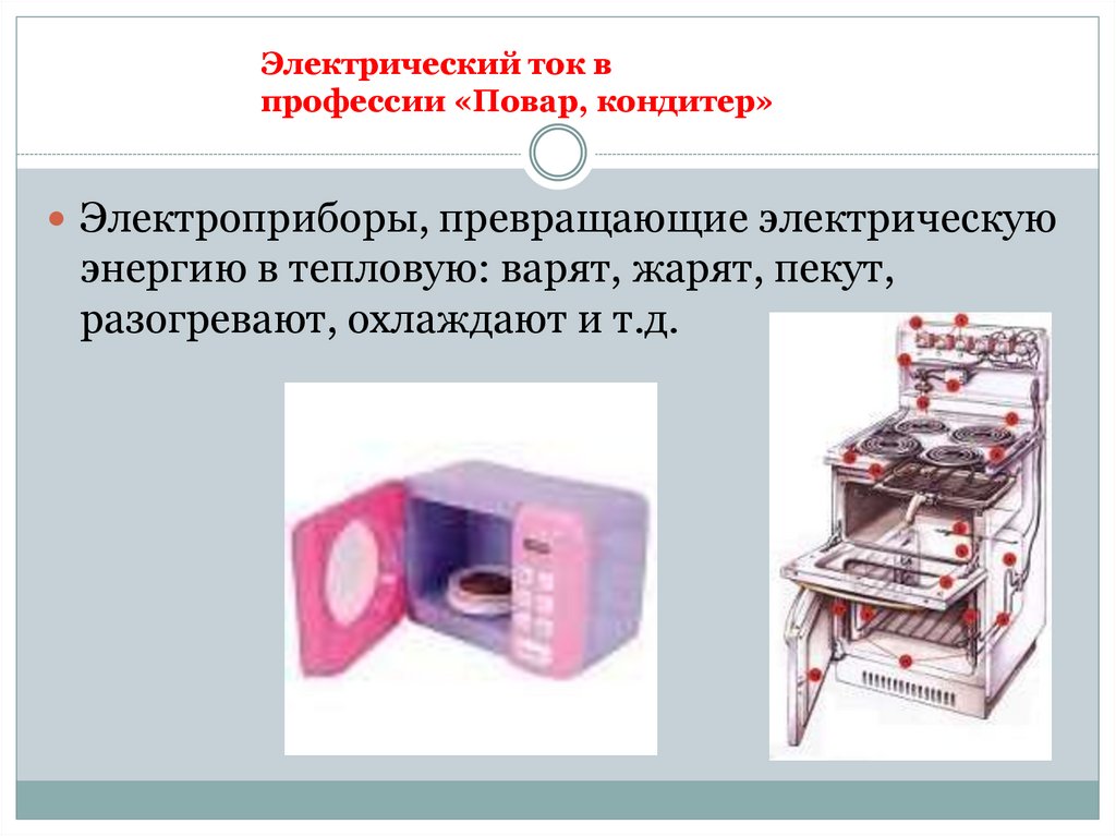 Презентация на тему физика в профессии повар