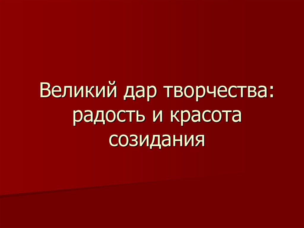 Великий дар творчества радость и красота созидания 8 класс конспект урока и презентация