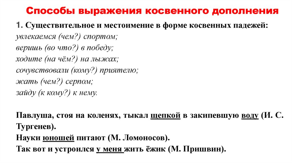 Член предложения дополнение: примеры. Прямое и косвенное дополнение