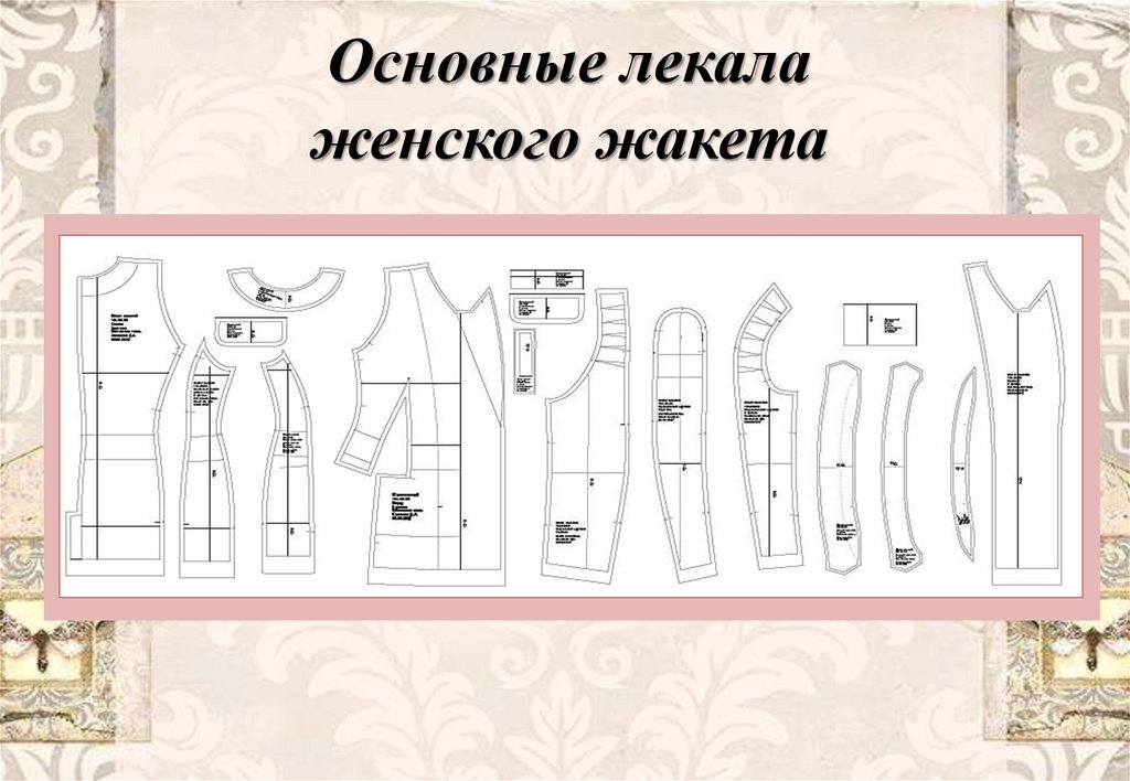 Основные лекала женского жакета