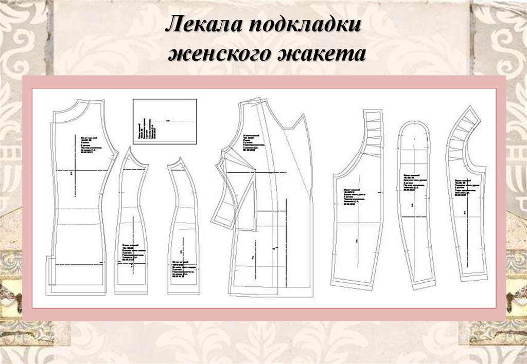 Лекала подкладки женского жакета