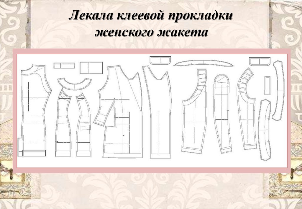 Лекала клеевой прокладки женского жакета