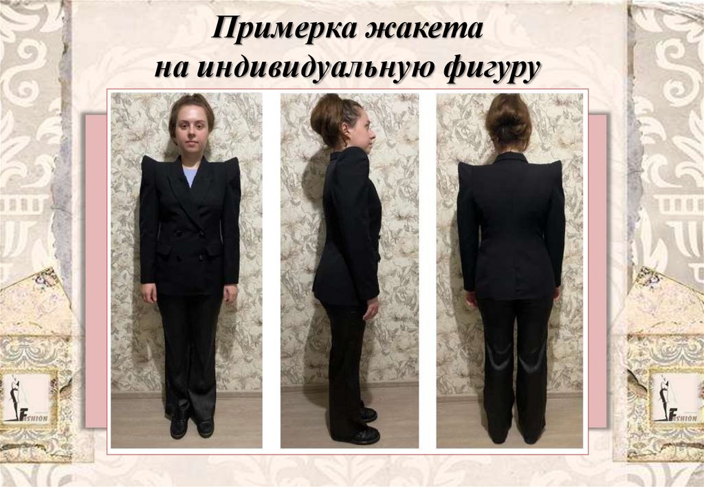 Примерка жакета на индивидуальную фигуру