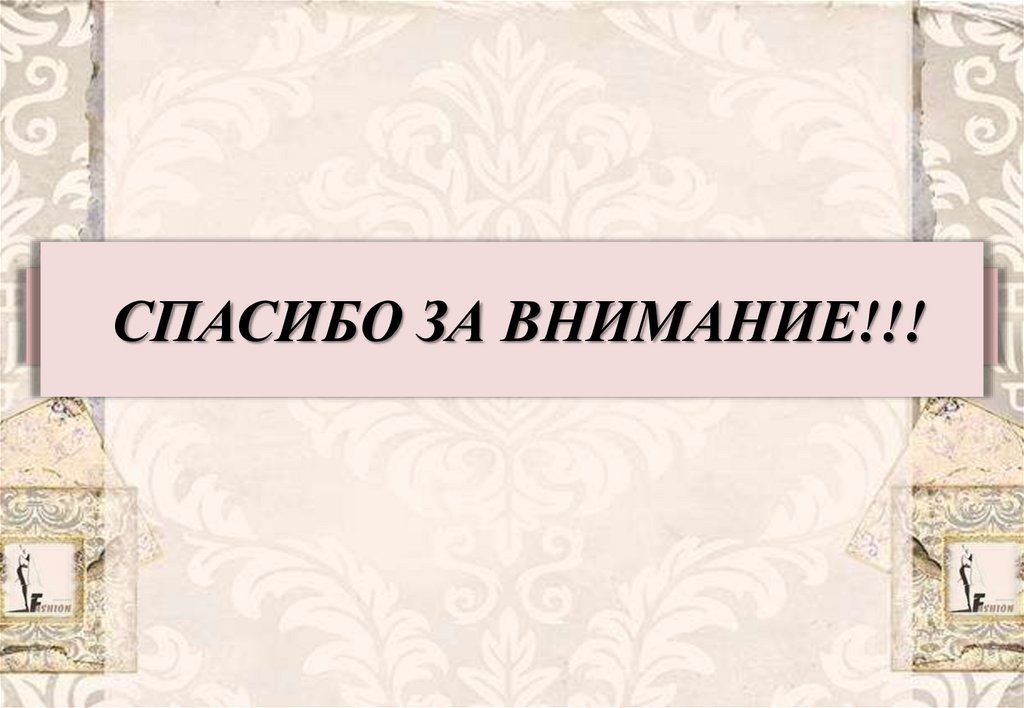 СПАСИБО ЗА ВНИМАНИЕ!!!