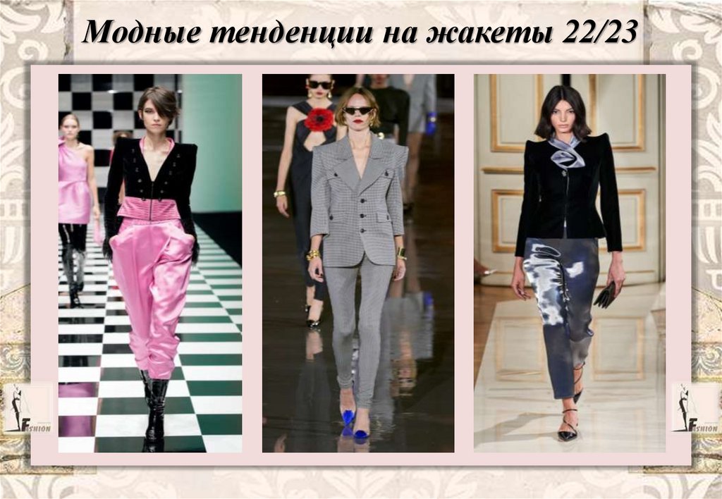 Модные тенденции на жакеты 22/23