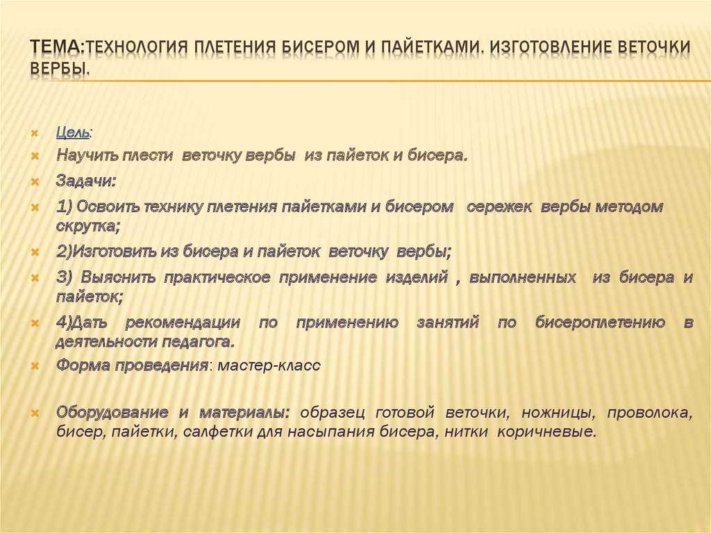 Тема:Технология плетения бисером и пайетками. Изготовление веточки вербы.