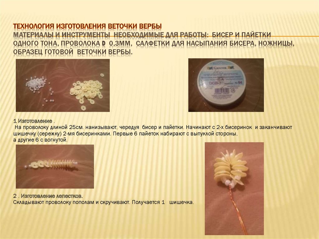 Технология изготовления веточки вербы Материалы и инструменты необходимые для работы: бисер и пайетки одного тона, проволока d