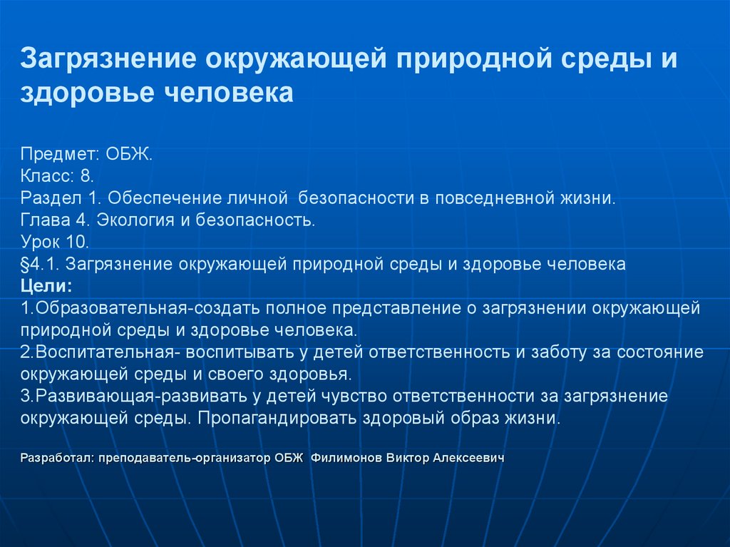 Загрязнение окружающей среды и здоровье человека обж 8 класс проект