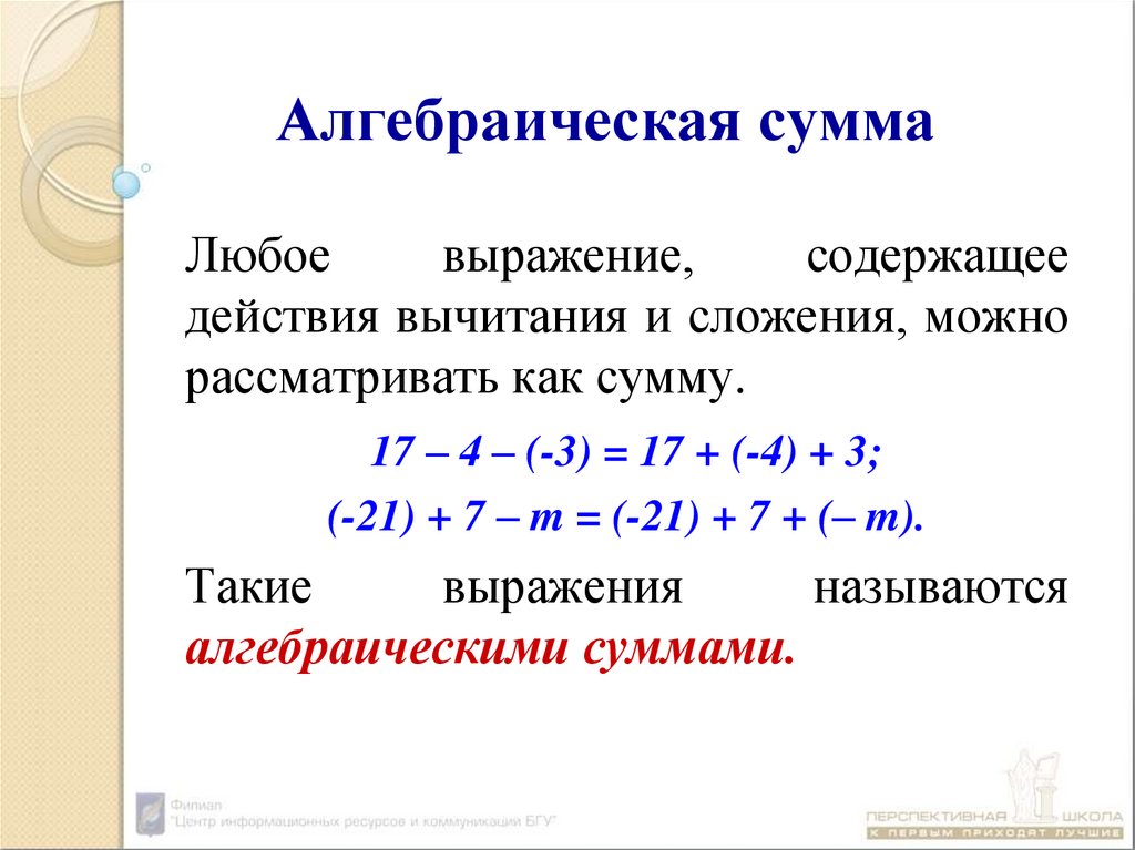 Алгебраическая сумма n. Алгебраическая сумма. Алгебраическая сумма примеры. Алгебраическая сумма выражения. Алгебраическая сумма рациональных чисел.